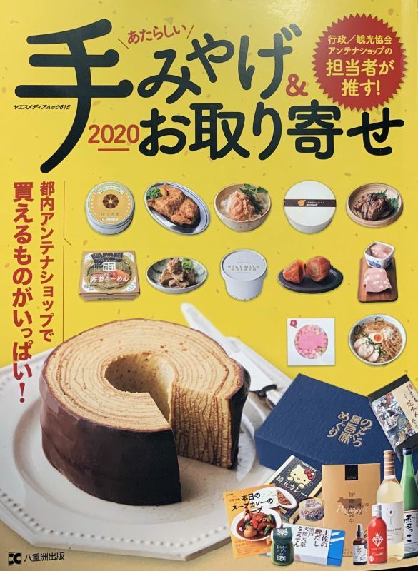 画像: 「手みやげ&お取り寄せ2020」八重洲出版の雑誌に掲載されました！